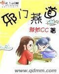 《邪門燕道》