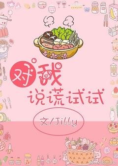 《對我說謊試試》