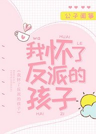 《我懷了反派的孩子》