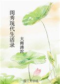 《閨秀現代生活錄》