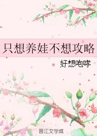 《只想養娃不想攻略》