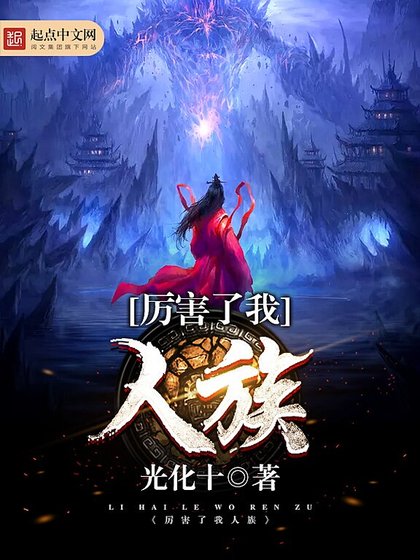 《厲害了我人族》
