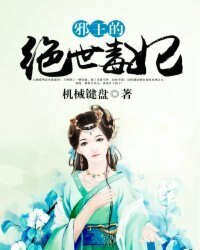 《邪王的絕世毒妃》