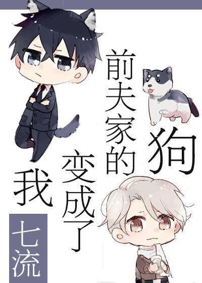 《我變成了前夫家的狗》