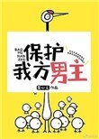 《保護我方男主》