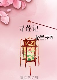 《尋蓮記》