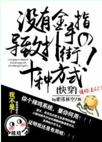 《沒有金手指導致撲街的十種方式(快穿)》