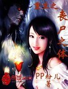 《重生之喪屍之體》