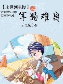 《末世到星際之蜜婚難離》