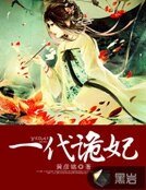 《一代詭妃》