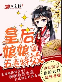 《皇厚酿酿的五毛特效》