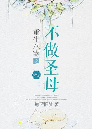 《重生八零之不做聖母》