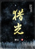 《獵光》