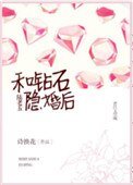 《和鑽石陸老五隱婚》