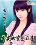 《平淡的重生日子 》