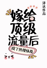 《嫁給頂級流量後成了熱搜體質》