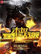 《末世星際戰艦》