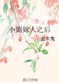 《小姐嫁人之後》