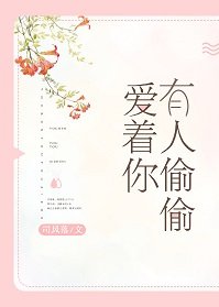 《有人偷偷愛著你》