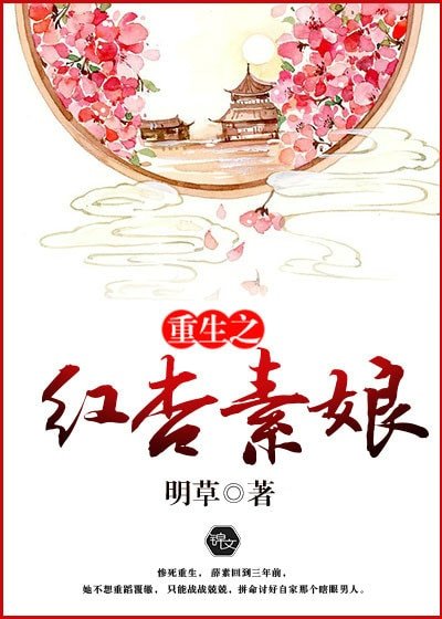 《重生之紅杏素娘》