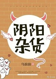 《陰陽雜貨》