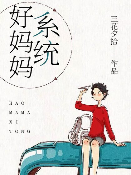 《好媽媽系統》