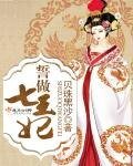 《誓做七王妃》