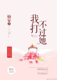 《我打不過她》