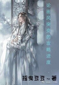 《論畫風突變的攻略進度》