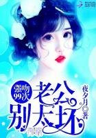 《強吻99次:老公,別太壞》