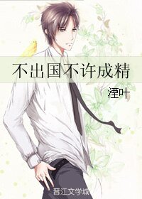 《不出國不許成精》