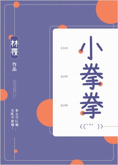 《小拳拳》