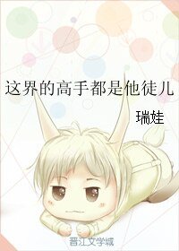 《這界的高手都是他徒兒》