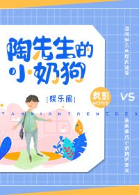 《陶先生的小奶狗》