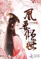 《凰妻傾世》