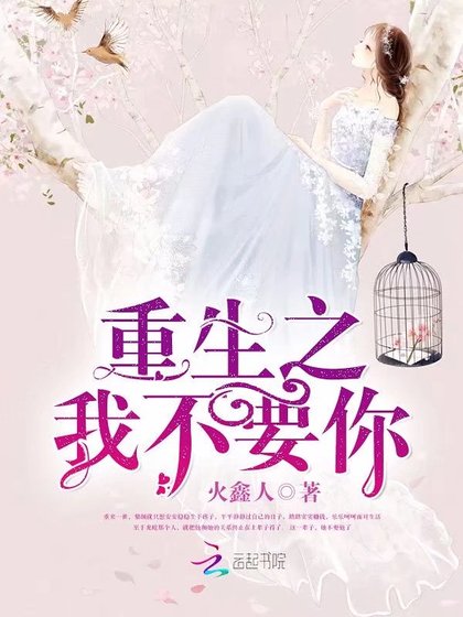 《重生之我不要你》