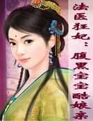 《法醫狂妃:腹黑寶寶酷孃親》