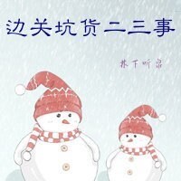 《邊關坑貨二三事》