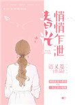 《春光悄悄乍洩》