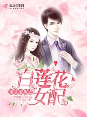 《重生末世之白蓮花女配》