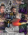《平凡小子闖三國》
