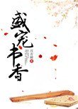《盛寵書香》