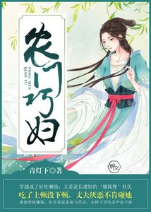《農門巧婦》
