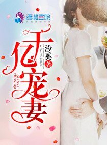 《千億寵妻》