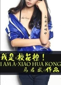 《我是校花控》