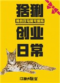 《猞猁創業日常》