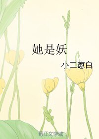 《她是妖》