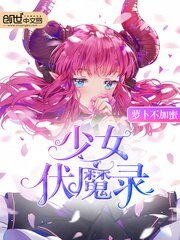 《少女伏魔錄》