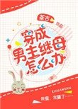 《穿成男主繼母怎麼辦》