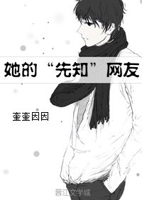 《她的“先知”網友》